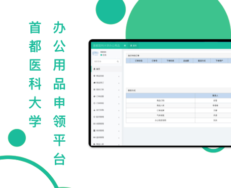 首都醫科大學辦公用品申領平臺-一網天行項目案例